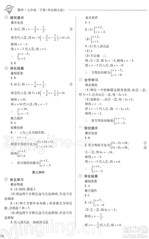 山西教育出版社2022新课程问题解决导学方案七年级数学下册华东师大版答案