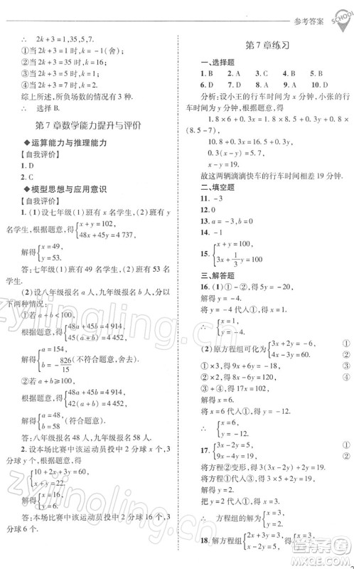 山西教育出版社2022新课程问题解决导学方案七年级数学下册华东师大版答案 山西教育出版社2022新课程问题解决导学方案七年级数学下册华东师大版答案