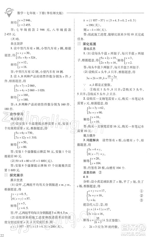 山西教育出版社2022新课程问题解决导学方案七年级数学下册华东师大版答案 山西教育出版社2022新课程问题解决导学方案七年级数学下册华东师大版答案