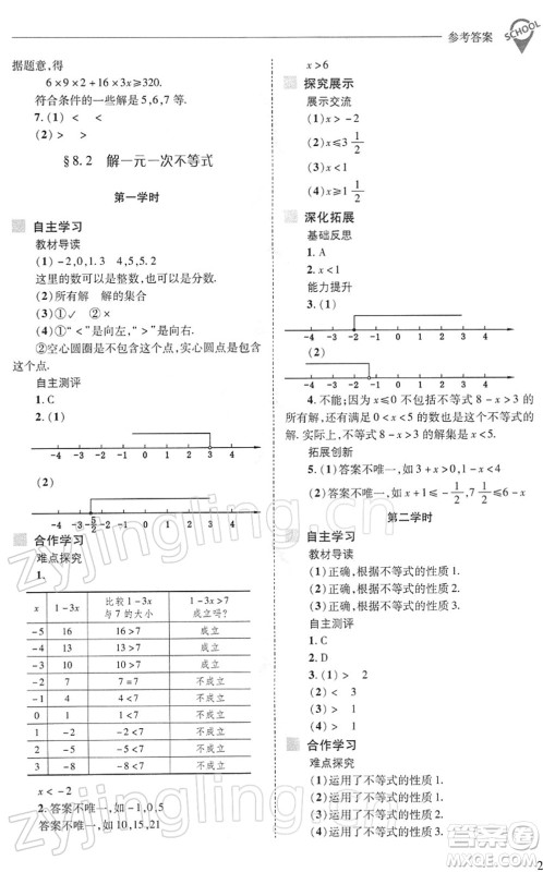 山西教育出版社2022新课程问题解决导学方案七年级数学下册华东师大版答案