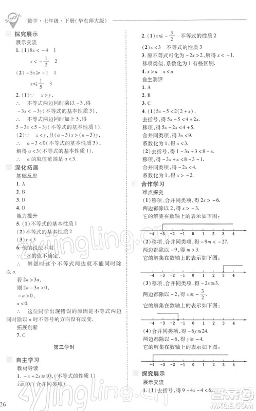 山西教育出版社2022新课程问题解决导学方案七年级数学下册华东师大版答案
