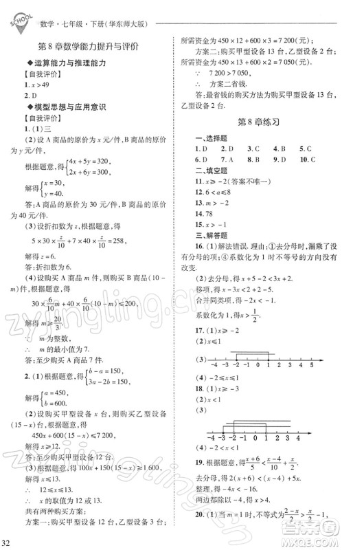 山西教育出版社2022新课程问题解决导学方案七年级数学下册华东师大版答案