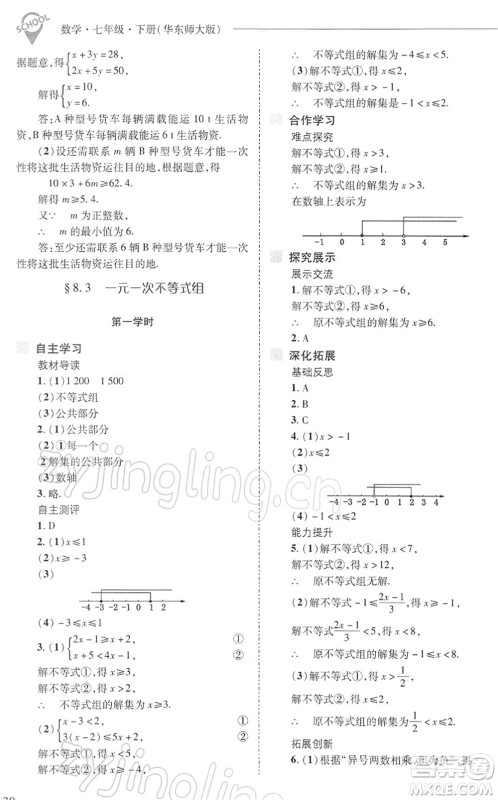 山西教育出版社2022新课程问题解决导学方案七年级数学下册华东师大版答案