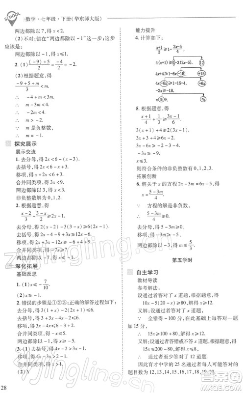 山西教育出版社2022新课程问题解决导学方案七年级数学下册华东师大版答案