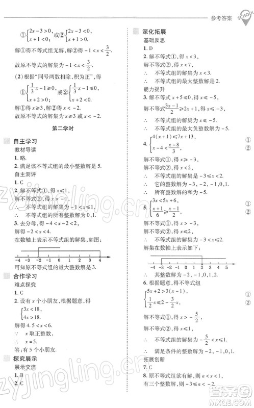 山西教育出版社2022新课程问题解决导学方案七年级数学下册华东师大版答案