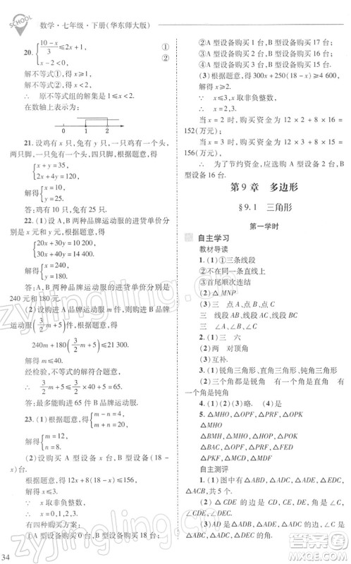 山西教育出版社2022新课程问题解决导学方案七年级数学下册华东师大版答案
