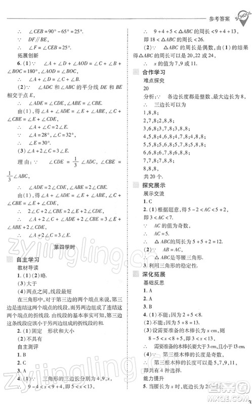 山西教育出版社2022新课程问题解决导学方案七年级数学下册华东师大版答案