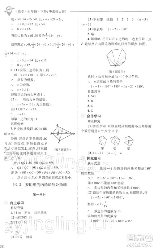 山西教育出版社2022新课程问题解决导学方案七年级数学下册华东师大版答案