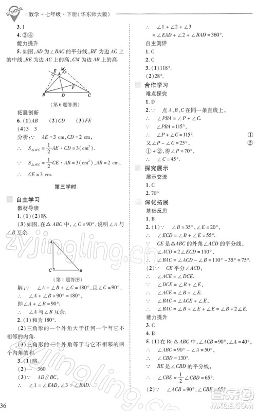 山西教育出版社2022新课程问题解决导学方案七年级数学下册华东师大版答案