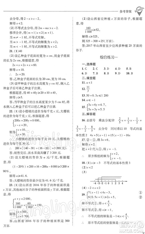 山西教育出版社2022新课程问题解决导学方案七年级数学下册华东师大版答案