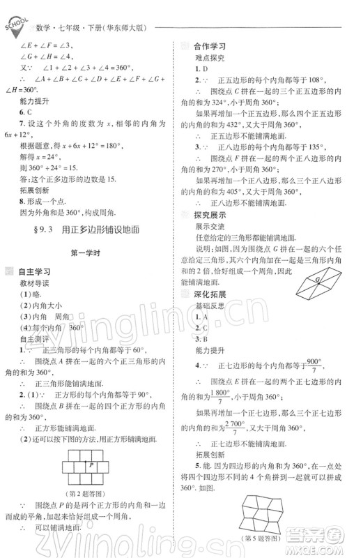山西教育出版社2022新课程问题解决导学方案七年级数学下册华东师大版答案