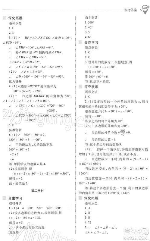山西教育出版社2022新课程问题解决导学方案七年级数学下册华东师大版答案