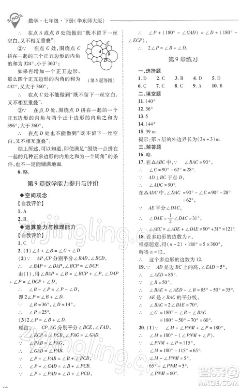 山西教育出版社2022新课程问题解决导学方案七年级数学下册华东师大版答案 山西教育出版社2022新课程问题解决导学方案七年级数学下册华东师大版答案