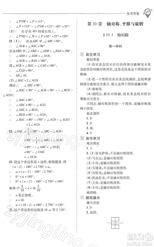 山西教育出版社2022新课程问题解决导学方案七年级数学下册华东师大版答案