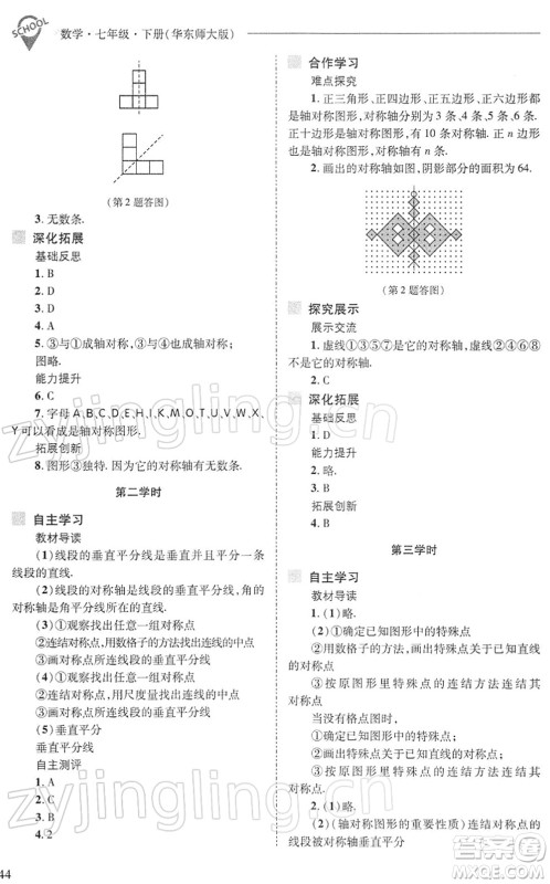 山西教育出版社2022新课程问题解决导学方案七年级数学下册华东师大版答案