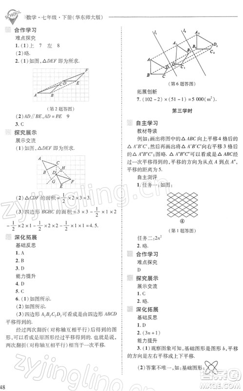 山西教育出版社2022新课程问题解决导学方案七年级数学下册华东师大版答案