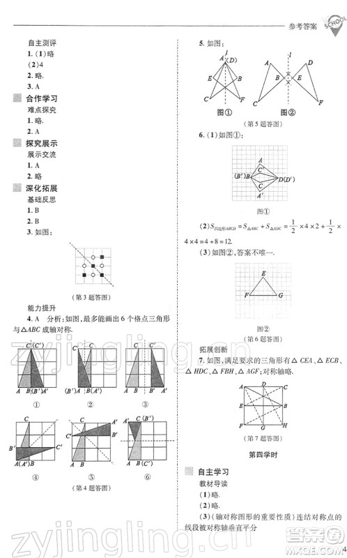 山西教育出版社2022新课程问题解决导学方案七年级数学下册华东师大版答案