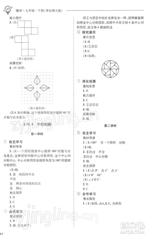 山西教育出版社2022新课程问题解决导学方案七年级数学下册华东师大版答案