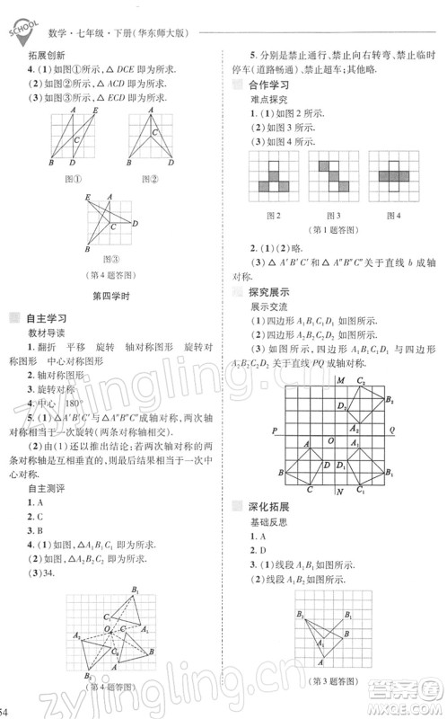 山西教育出版社2022新课程问题解决导学方案七年级数学下册华东师大版答案
