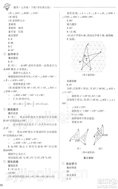 山西教育出版社2022新课程问题解决导学方案七年级数学下册华东师大版答案