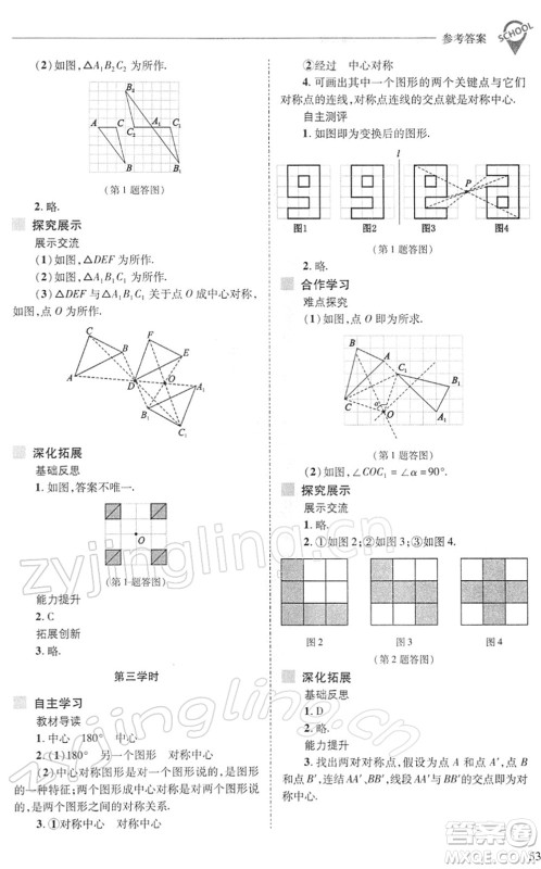 山西教育出版社2022新课程问题解决导学方案七年级数学下册华东师大版答案