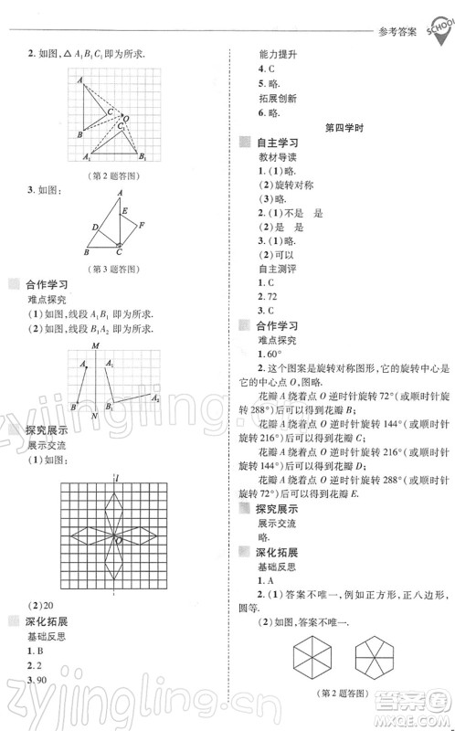 山西教育出版社2022新课程问题解决导学方案七年级数学下册华东师大版答案
