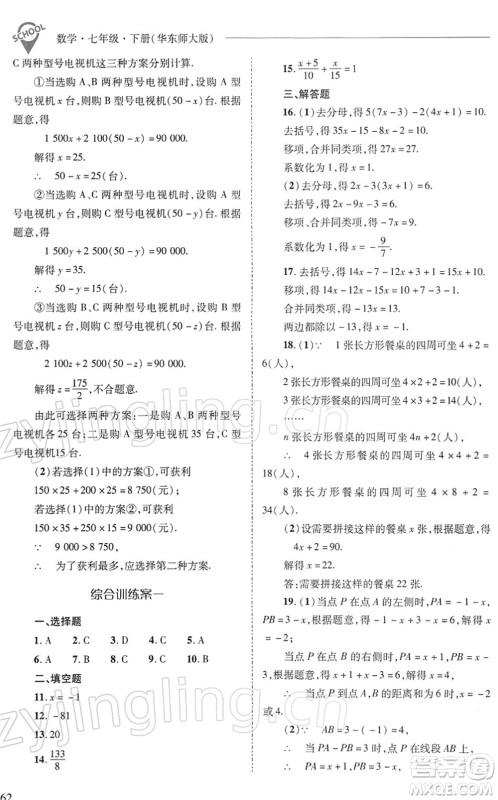 山西教育出版社2022新课程问题解决导学方案七年级数学下册华东师大版答案