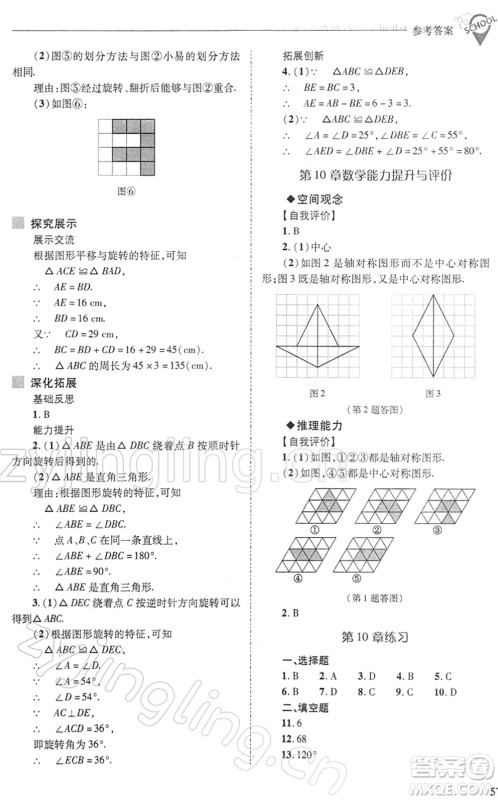 山西教育出版社2022新课程问题解决导学方案七年级数学下册华东师大版答案