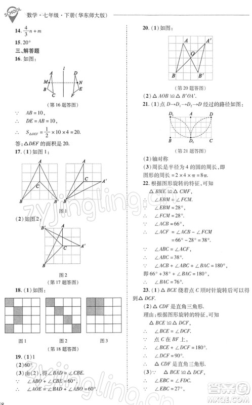 山西教育出版社2022新课程问题解决导学方案七年级数学下册华东师大版答案