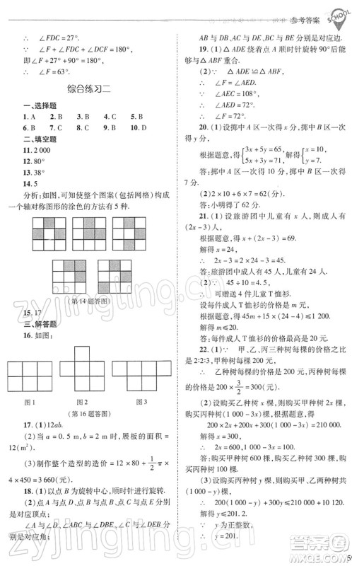 山西教育出版社2022新课程问题解决导学方案七年级数学下册华东师大版答案
