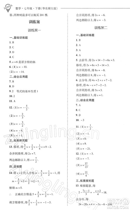 山西教育出版社2022新课程问题解决导学方案七年级数学下册华东师大版答案