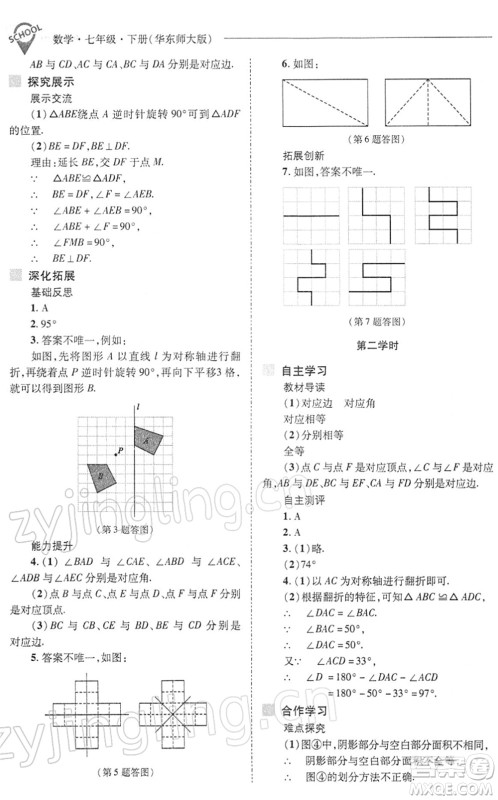 山西教育出版社2022新课程问题解决导学方案七年级数学下册华东师大版答案