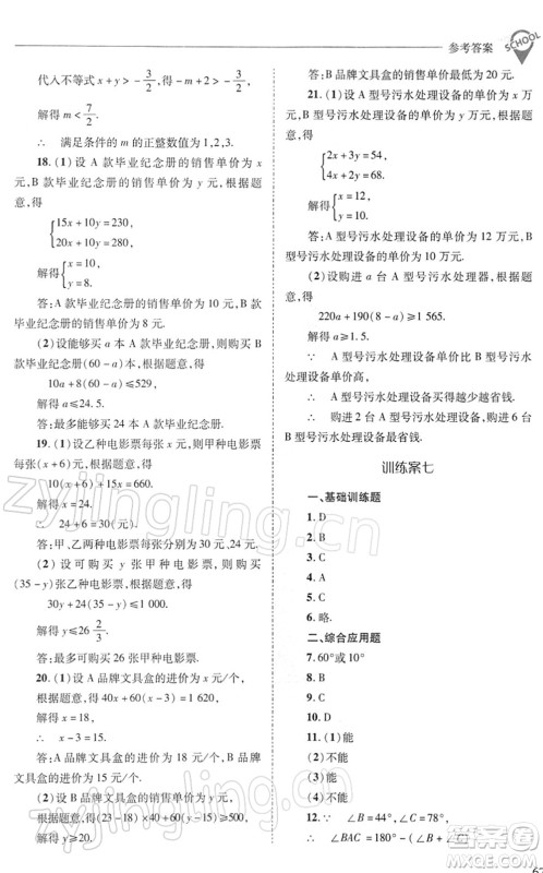 山西教育出版社2022新课程问题解决导学方案七年级数学下册华东师大版答案