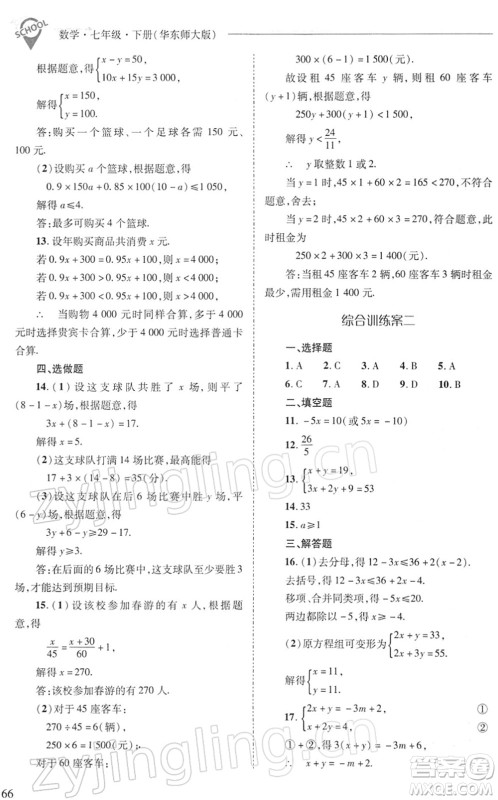 山西教育出版社2022新课程问题解决导学方案七年级数学下册华东师大版答案