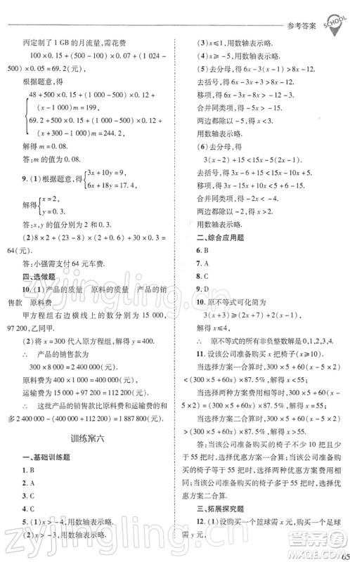 山西教育出版社2022新课程问题解决导学方案七年级数学下册华东师大版答案