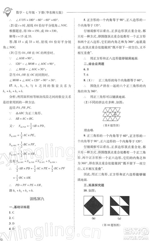 山西教育出版社2022新课程问题解决导学方案七年级数学下册华东师大版答案 山西教育出版社2022新课程问题解决导学方案七年级数学下册华东师大版答案