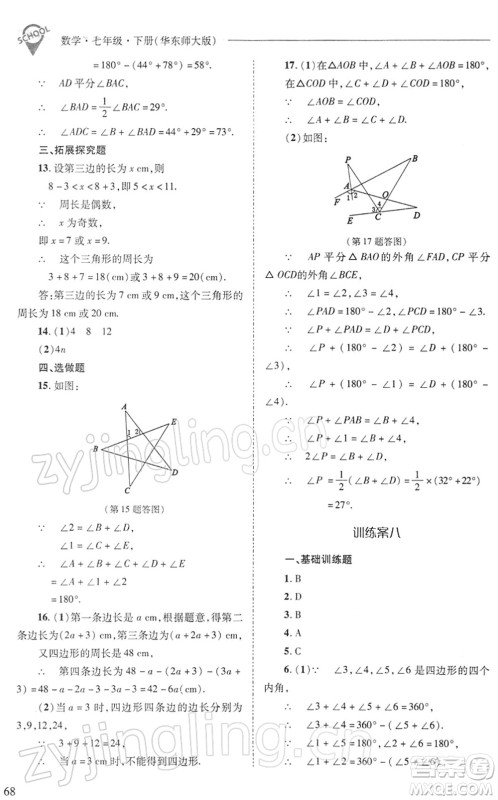 山西教育出版社2022新课程问题解决导学方案七年级数学下册华东师大版答案