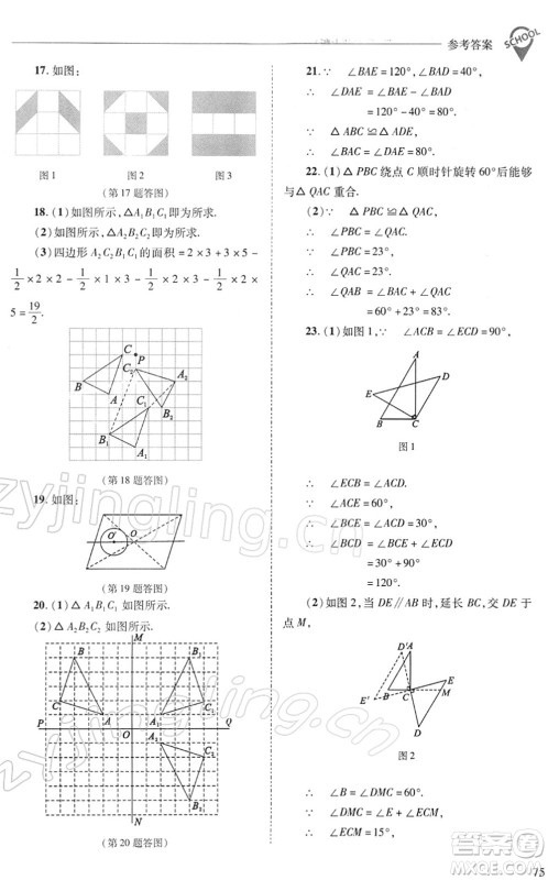 山西教育出版社2022新课程问题解决导学方案七年级数学下册华东师大版答案