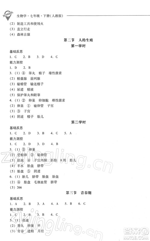 山西教育出版社2022新课程问题解决导学方案七年级生物下册人教版答案