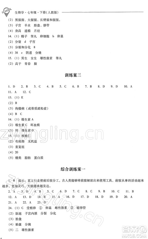 山西教育出版社2022新课程问题解决导学方案七年级生物下册人教版答案