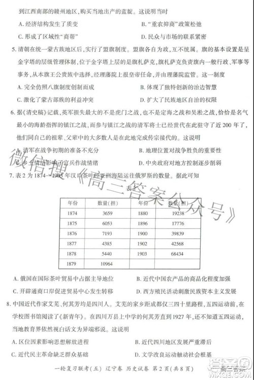百师联盟2022届高三一轮复习联考五辽宁卷历史试卷及答案 百师联盟2022届高三一轮复习联考五辽宁卷历史试卷及答案