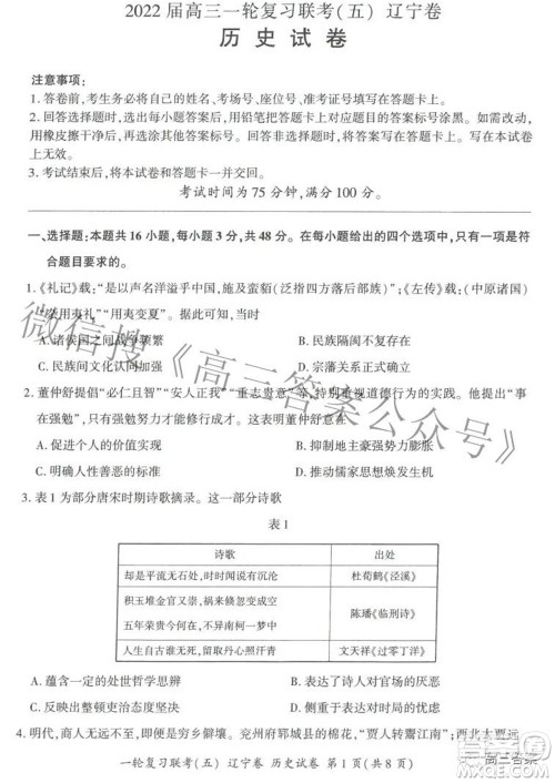 百师联盟2022届高三一轮复习联考五辽宁卷历史试卷及答案 百师联盟2022届高三一轮复习联考五辽宁卷历史试卷及答案