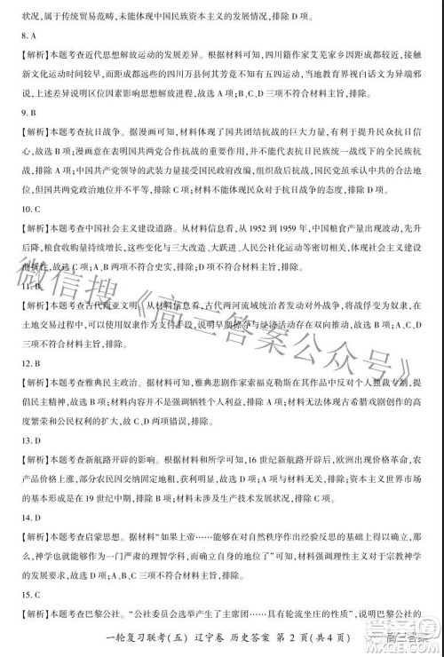 百师联盟2022届高三一轮复习联考五辽宁卷历史试卷及答案 百师联盟2022届高三一轮复习联考五辽宁卷历史试卷及答案