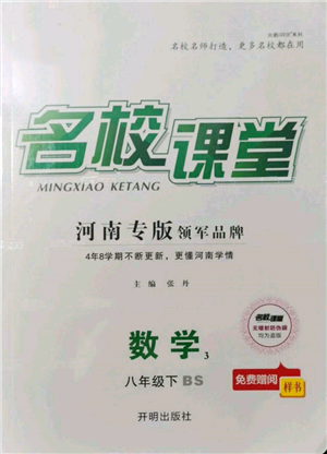 开明出版社2022名校课堂八年级数学下册北师大版河南专版参考答案 开明出版社2022名校课堂八年级数学下册北师大版河南专版参考答案