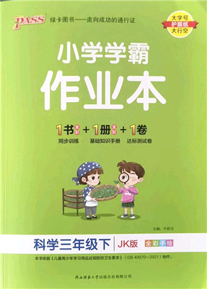 陕西师范大学出版总社2022PASS小学学霸作业本三年级科学下册JK教科版答案