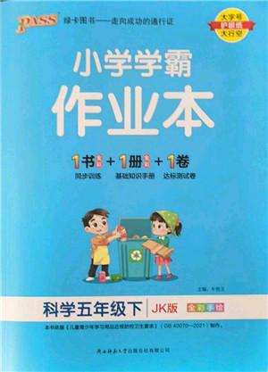 陕西师范大学出版总社2022PASS小学学霸作业本五年级科学下册JK教科版答案 陕西师范大学出版总社2022PASS小学学霸作业本五年级科学下册JK教科版答案