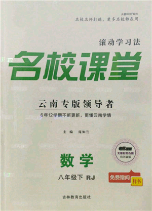 吉林教育出版社2022名校课堂滚动学习法八年级数学下册人教版云南专版参考答案