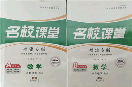 广东经济出版社2022名校课堂八年级数学下册人教版福建专版参考答案