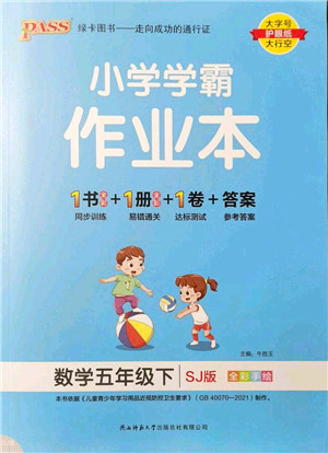 陕西师范大学出版总社2022PASS小学学霸作业本五年级数学下册SJ苏教版答案 陕西师范大学出版总社2022PASS小学学霸作业本五年级数学下册SJ苏教版答案