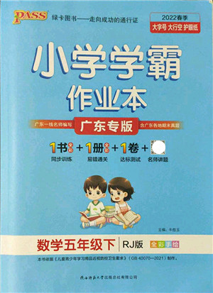 陕西师范大学出版总社2022PASS小学学霸作业本五年级数学下册RJ人教版广东专版答案